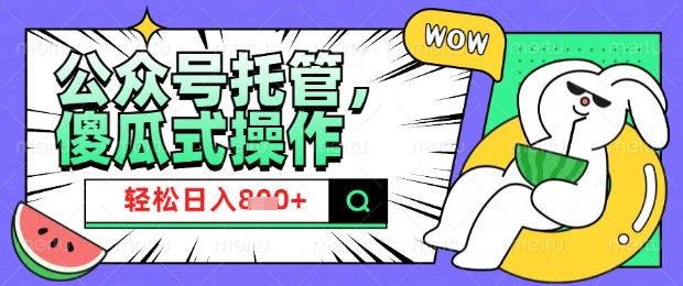 2025微信公众号托管计划，小白宝妈轻松日入8张【揭秘】好项目网-专注分享网络创业项目落地实操课程 – 全网首发_高质量创业项目输出好项目网