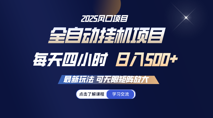 全自动挂机 每天四小时日入500+ 可无限放大好项目网-专注分享网络创业项目落地实操课程 – 全网首发_高质量创业项目输出好项目网