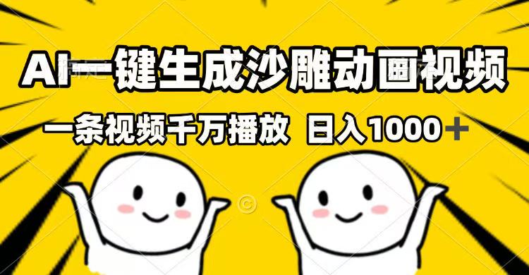 AI一键生成沙雕动画视频，一条视频千万播放，日入1000+好项目网-专注分享网络创业项目落地实操课程 – 全网首发_高质量创业项目输出好项目网