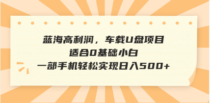 抖音音乐号全新玩法，一单利润可高达600%，轻轻松松日入500+，简单易上…好项目网-专注分享网络创业项目落地实操课程 – 全网首发_高质量创业项目输出好项目网