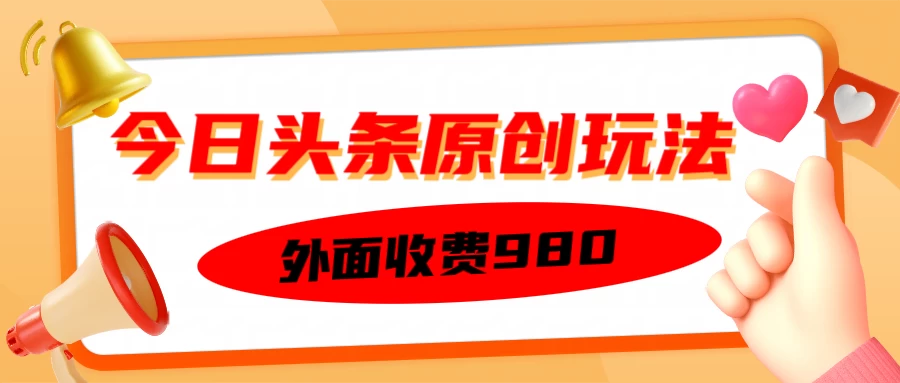 外面收费980的今日头条原创玩法，每天半小时，到账300＋好项目网-专注分享网络创业项目落地实操课程 – 全网首发_高质量创业项目输出好项目网