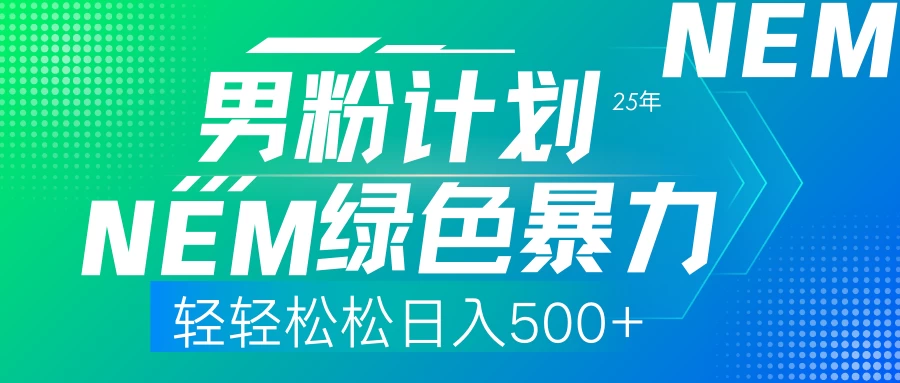 25年新男粉计划绿色暴力项目轻轻松松日收500+好项目网-专注分享网络创业项目落地实操课程 – 全网首发_高质量创业项目输出好项目网