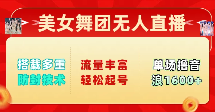 美女舞团无人直播，搭载多重防封技术，流量丰富轻松起号，单人单号可撸音浪1600+好项目网-专注分享网络创业项目落地实操课程 – 全网首发_高质量创业项目输出好项目网