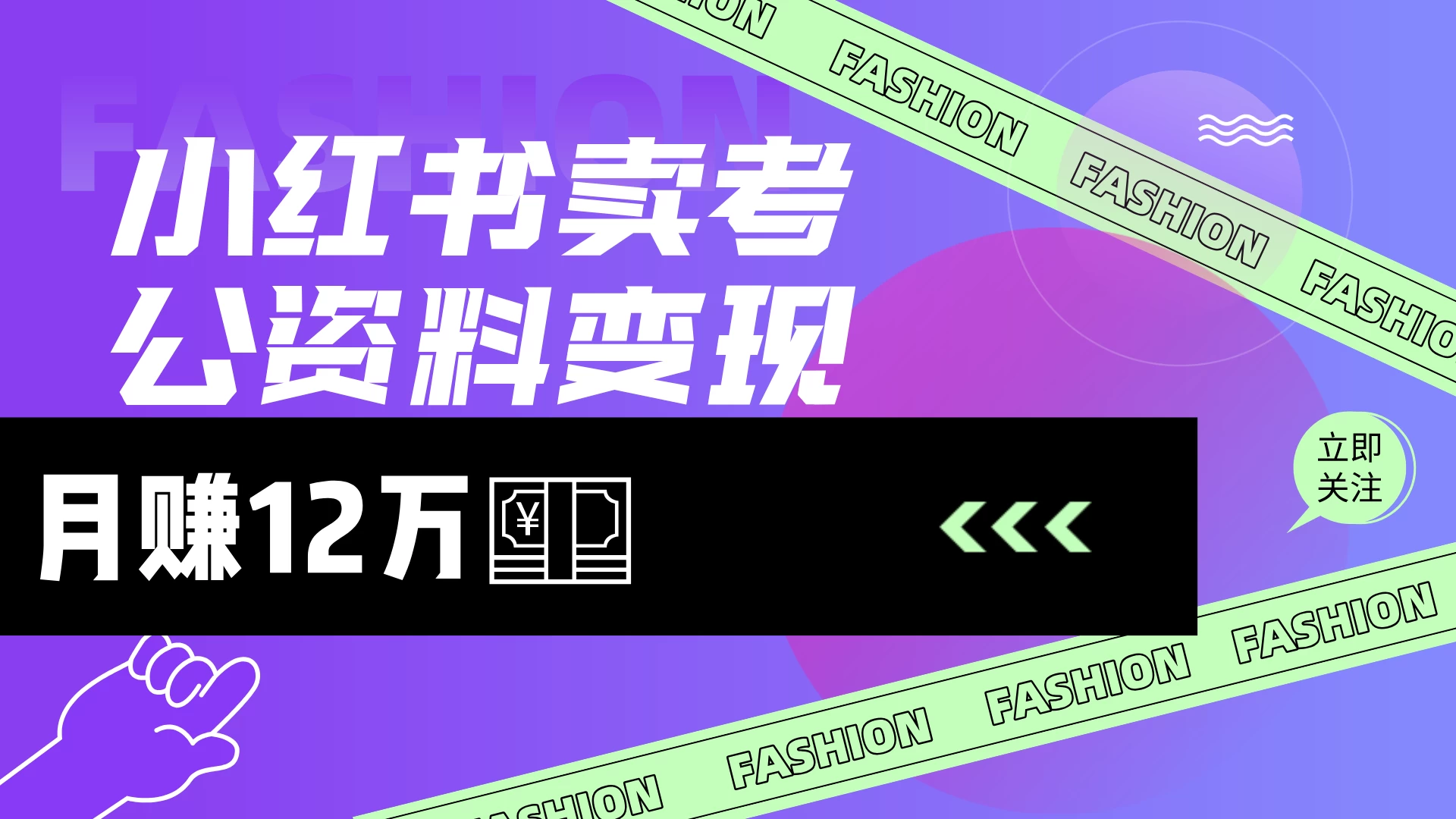 小红书卖考公资料（风口），小白日入200＋好项目网-专注分享网络创业项目落地实操课程 – 全网首发_高质量创业项目输出好项目网