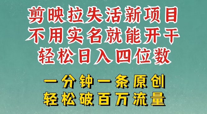 剪映模板拉新，拉失活项目，一周搞了大几k，一分钟一条作品，无需实名也能轻松变现，小白也能轻松干好项目网-专注分享网络创业项目落地实操课程 – 全网首发_高质量创业项目输出好项目网