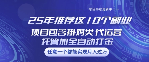 25年推荐这10个副业项目包含褂鸡类、代运营托管类、全自动打金类【揭秘】好项目网-专注分享网络创业项目落地实操课程 – 全网首发_高质量创业项目输出好项目网