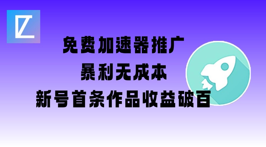 免费加速器推广项目_新号首条作品收益破百【图文+视频+2w字教程】好项目网-专注分享网络创业项目落地实操课程 – 全网首发_高质量创业项目输出好项目网