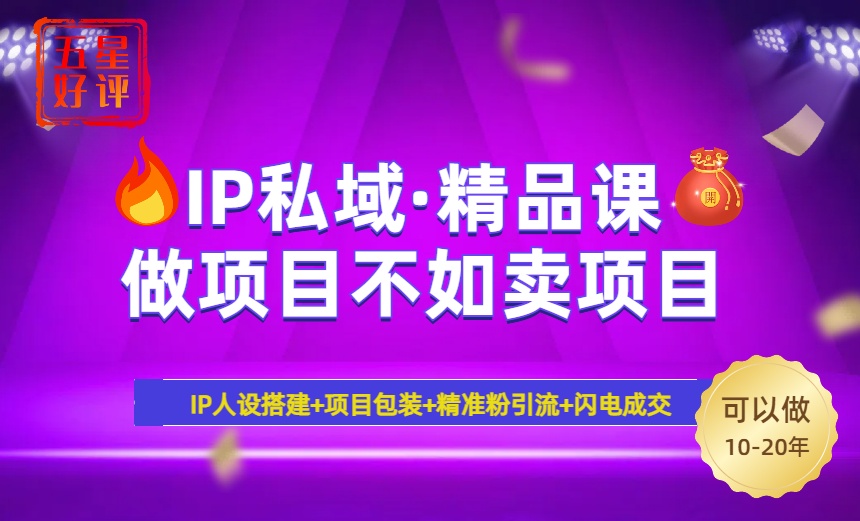 2025年“IP私域·密训精品课”，日赚3000+小白避坑年赚百万，暴力引流…好项目网-专注分享网络创业项目落地实操课程 – 全网首发_高质量创业项目输出好项目网