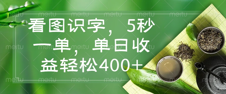 看图识字，5秒一单，单日收益轻松400+好项目网-专注分享网络创业项目落地实操课程 – 全网首发_高质量创业项目输出好项目网