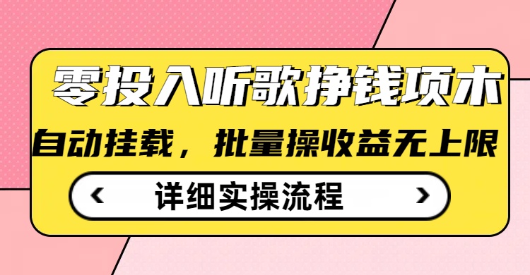 听歌挣钱薅羊毛小项目，自动批量操作，零门槛无需任何投入好项目网-专注分享网络创业项目落地实操课程 – 全网首发_高质量创业项目输出好项目网