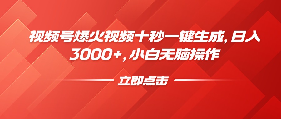 视频号爆火视频十秒一键生成，日入3000+，小白无脑操作好项目网-专注分享网络创业项目落地实操课程 – 全网首发_高质量创业项目输出好项目网