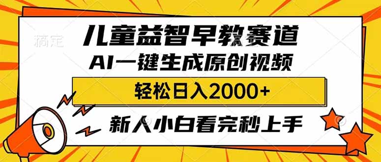 儿童益智早教，这个赛道赚翻了，利用AI一键生成原创视频，日入2000+，…好项目网-专注分享网络创业项目落地实操课程 – 全网首发_高质量创业项目输出好项目网
