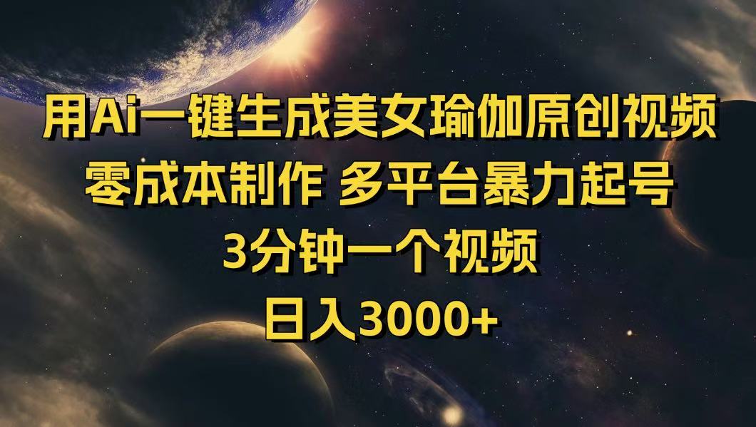 用Ai一键生成美女瑜伽原创视频 零成本制作 多平台暴力起号  3分钟一个…好项目网-专注分享网络创业项目落地实操课程 – 全网首发_高质量创业项目输出好项目网