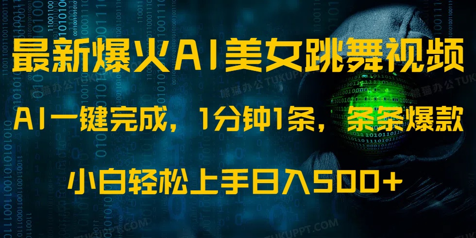 最新爆火AI发光美女跳舞视频，1分钟1条，条条爆款，小白轻松无脑日入500+好项目网-专注分享网络创业项目落地实操课程 – 全网首发_高质量创业项目输出好项目网