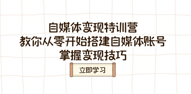 自媒体变现特训营，教你从零开始搭建自媒体账号，掌握变现技巧好项目网-专注分享网络创业项目落地实操课程 – 全网首发_高质量创业项目输出好项目网