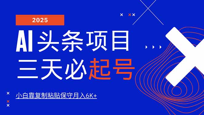 AI头条三天必起号，纯原创情感故事，每天搬砖10分钟，小白靠复制粘贴月…好项目网-专注分享网络创业项目落地实操课程 – 全网首发_高质量创业项目输出好项目网