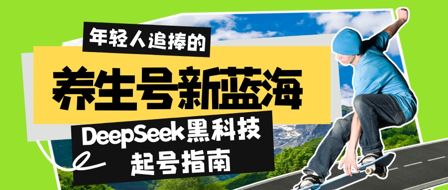养生号新蓝海！DeepSeek黑科技起号指南：7天打造5W+爆款作品，素人日赚…好项目网-专注分享网络创业项目落地实操课程 – 全网首发_高质量创业项目输出好项目网