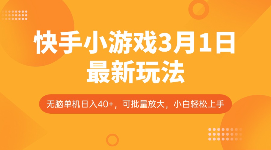 快手小游戏3月1日最新玩法，新风口，无脑单机日入40+，可批量放大，小白轻松上手好项目网-专注分享网络创业项目落地实操课程 – 全网首发_高质量创业项目输出好项目网