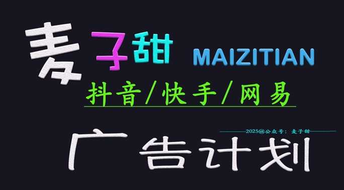 ‌2025麦子甜广告计划(抖音快手网易)日入多张，小白轻松上手好项目网-专注分享网络创业项目落地实操课程 – 全网首发_高质量创业项目输出好项目网