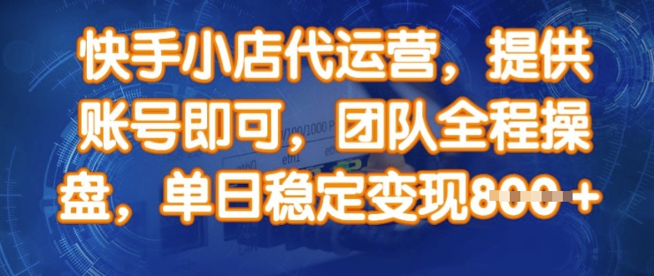 快手小店代运营，提供账号即可，团队全程操盘，单日稳定变现8张【揭秘】好项目网-专注分享网络创业项目落地实操课程 – 全网首发_高质量创业项目输出好项目网