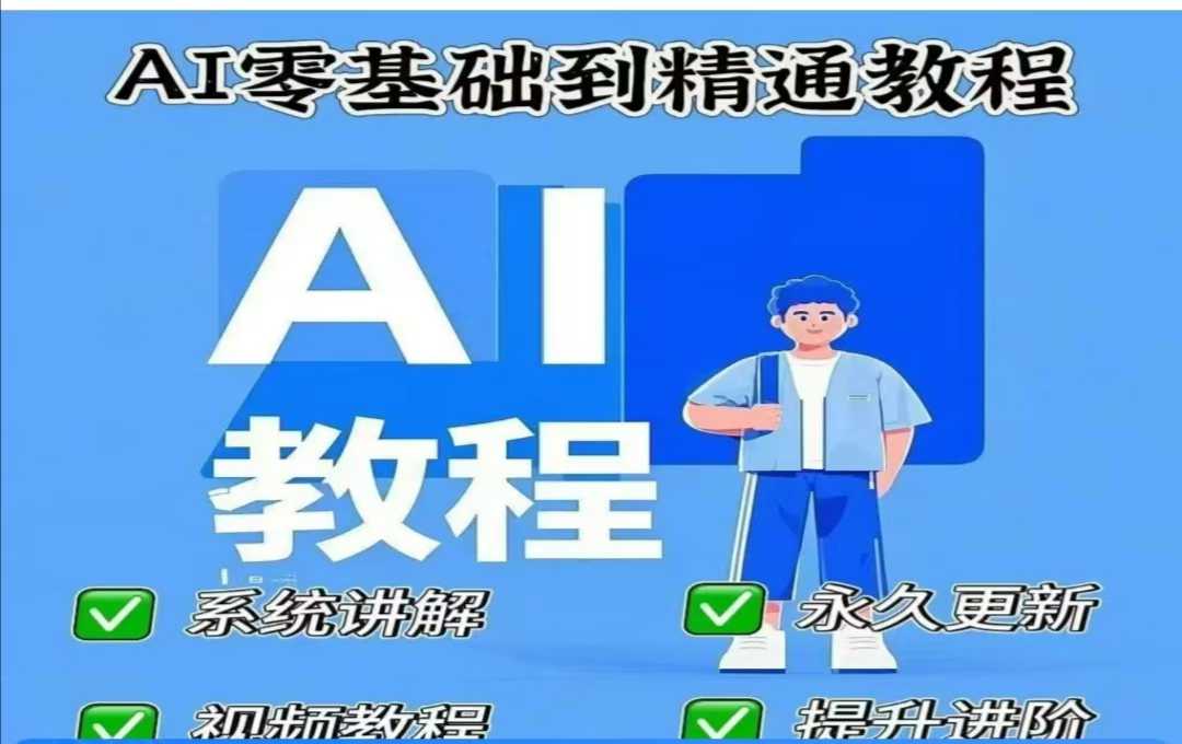 AI人工智能课程，AI零基础到精通好项目网-专注分享网络创业项目落地实操课程 – 全网首发_高质量创业项目输出好项目网