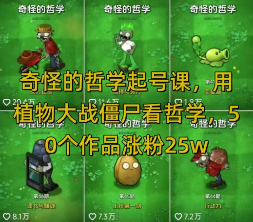 奇怪的哲学起号课，用植物大战僵尸看哲学，50个作品涨粉25w，暴力撸收益，全平台均可发布好项目网-专注分享网络创业项目落地实操课程 – 全网首发_高质量创业项目输出好项目网