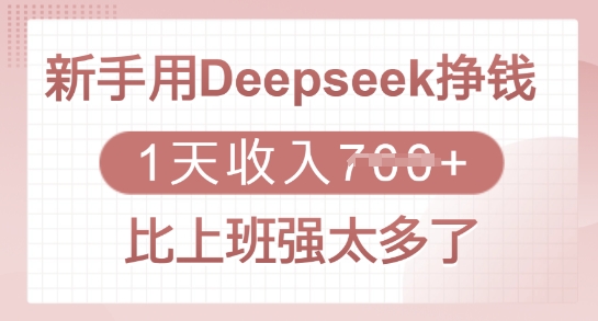 新手用Deepseek挣钱，1天收入多张，比上班强太多了好项目网-专注分享网络创业项目落地实操课程 – 全网首发_高质量创业项目输出好项目网