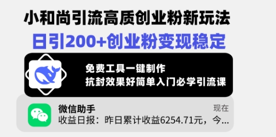 小和尚引流高质创业粉新玩法，日引200+创业粉变现稳定，免费工具一键制作好项目网-专注分享网络创业项目落地实操课程 – 全网首发_高质量创业项目输出好项目网