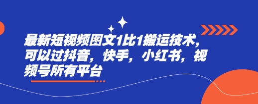 最新短视频图文1比1搬运技术，可以过抖音，快手，小红书，视频号所有平台好项目网-专注分享网络创业项目落地实操课程 – 全网首发_高质量创业项目输出好项目网