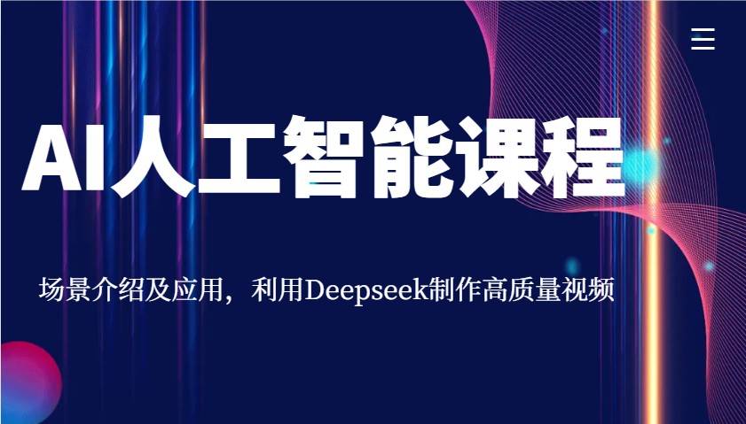AI人工智能课程，场景介绍及应用，利用Deepseek制作高质量视频好项目网-专注分享网络创业项目落地实操课程 – 全网首发_高质量创业项目输出好项目网