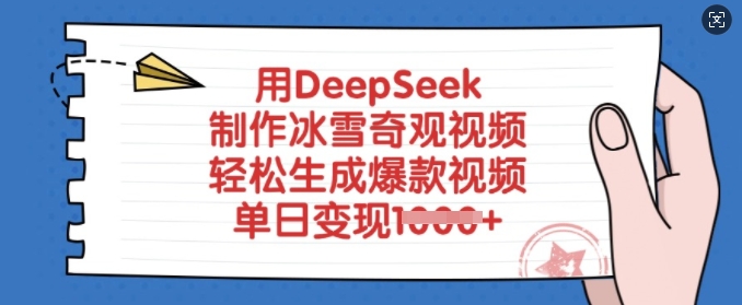 用DeepSeek制作冰雪奇观视频，轻松生成爆款视频，单日变现多张好项目网-专注分享网络创业项目落地实操课程 – 全网首发_高质量创业项目输出好项目网
