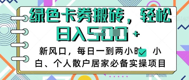 卡卷回收搬砖，每天一到两个小时日稳定多张，小白个人散户居家必备实操项目好项目网-专注分享网络创业项目落地实操课程 – 全网首发_高质量创业项目输出好项目网