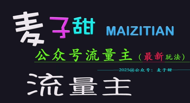 麦子甜2025公众号流量主全网最新玩法核心，手把手教学，成熟稳定，收益有保障好项目网-专注分享网络创业项目落地实操课程 – 全网首发_高质量创业项目输出好项目网