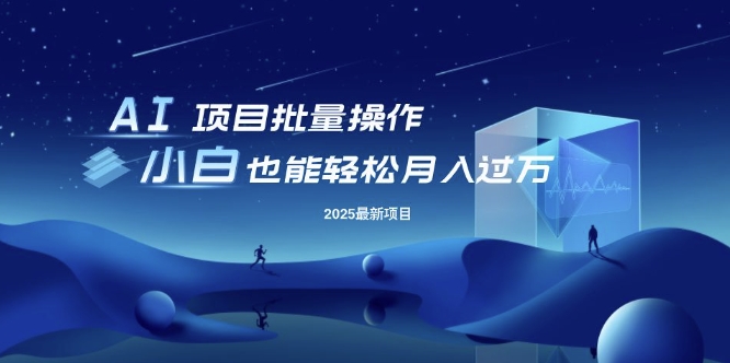 25年最新项目批量操作，小白也能轻松月入过W，可无限放大【揭秘】好项目网-专注分享网络创业项目落地实操课程 – 全网首发_高质量创业项目输出好项目网