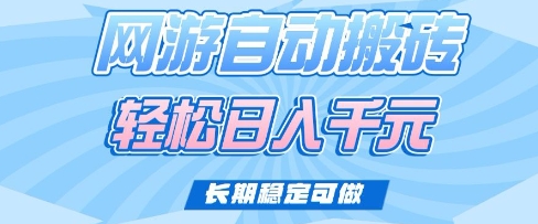 老款网游自动搬砖，轻松日入多张，长期稳定可做【揭秘】好项目网-专注分享网络创业项目落地实操课程 – 全网首发_高质量创业项目输出好项目网