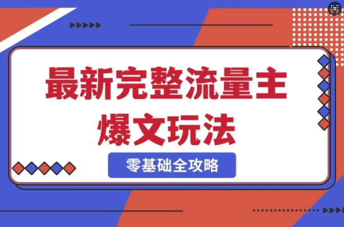 完整爆款公众号玩法，冷门新赛道，每天5分钟，每天轻松出爆款好项目网-专注分享网络创业项目落地实操课程 – 全网首发_高质量创业项目输出好项目网