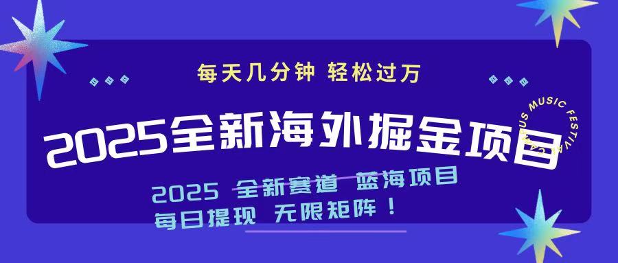 2025最新海外掘金项目 一台电脑轻松日入500+好项目网-专注分享网络创业项目落地实操课程 – 全网首发_高质量创业项目输出好项目网