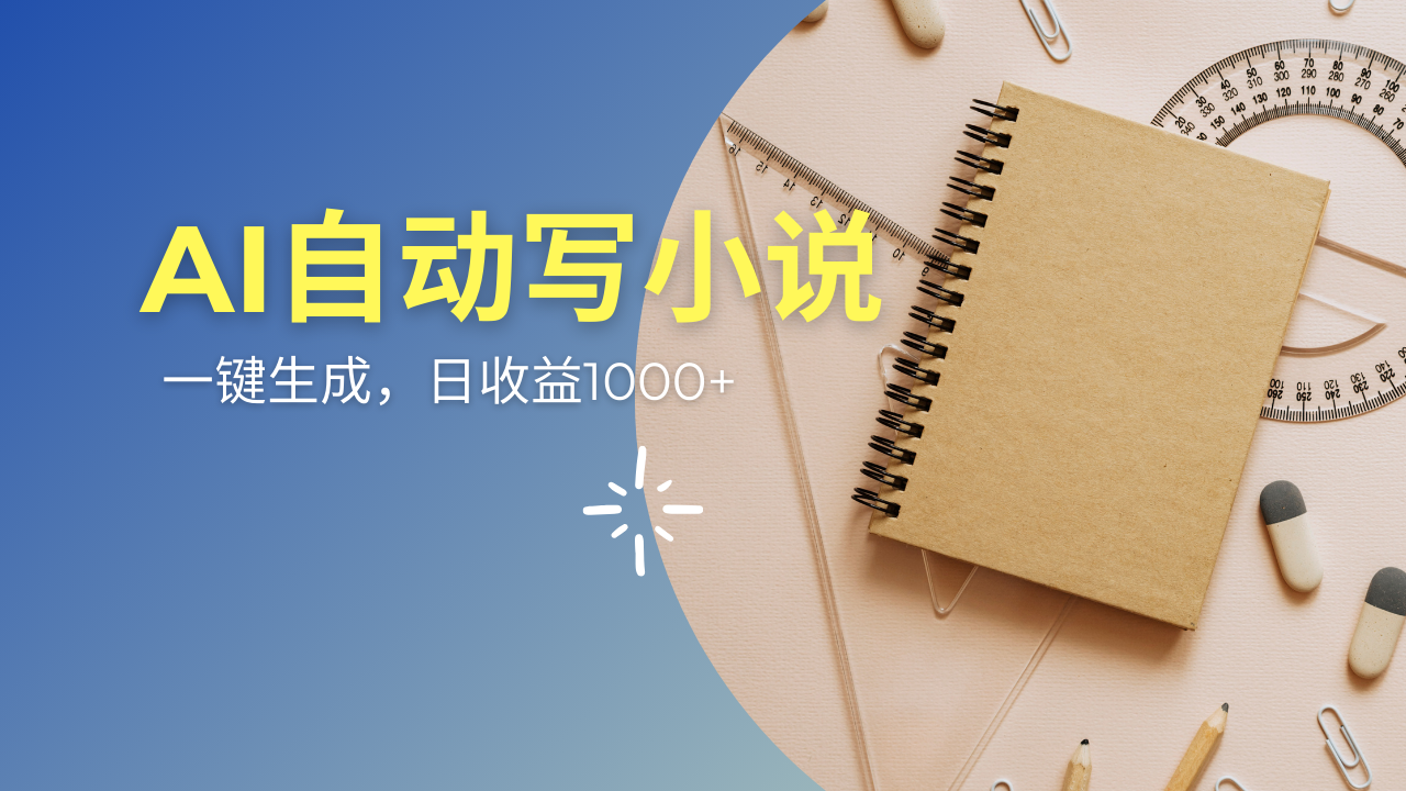 AI一件原创情感小说连续剧，多平台批量发布，一部小说多重收益，每天10…好项目网-专注分享网络创业项目落地实操课程 – 全网首发_高质量创业项目输出好项目网