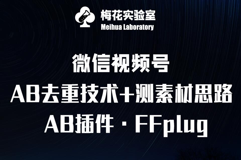视频号连怼玩法-FFplug玩法AB插件使用+测素材教程-梅花实验室社群专享课好项目网-专注分享网络创业项目落地实操课程 – 全网首发_高质量创业项目输出好项目网