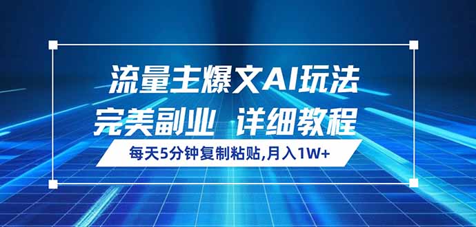 流量主爆文AI玩法，每天5分钟复制粘贴，完美副业，月入1W+好项目网-专注分享网络创业项目落地实操课程 – 全网首发_高质量创业项目输出好项目网