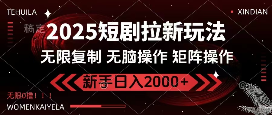 2025短剧拉新玩法，无需注册登录，无限0撸，无脑批量操作日入2000+好项目网-专注分享网络创业项目落地实操课程 – 全网首发_高质量创业项目输出好项目网
