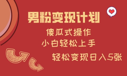 男粉变现计划，傻瓜式操作，小白轻松日入多张【揭秘】好项目网-专注分享网络创业项目落地实操课程 – 全网首发_高质量创业项目输出好项目网