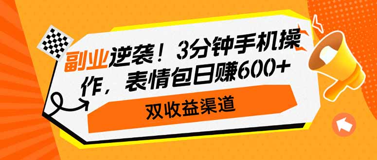 副业逆袭！3分钟手机操作，表情包日赚600+，双收益渠道好项目网-专注分享网络创业项目落地实操课程 – 全网首发_高质量创业项目输出好项目网