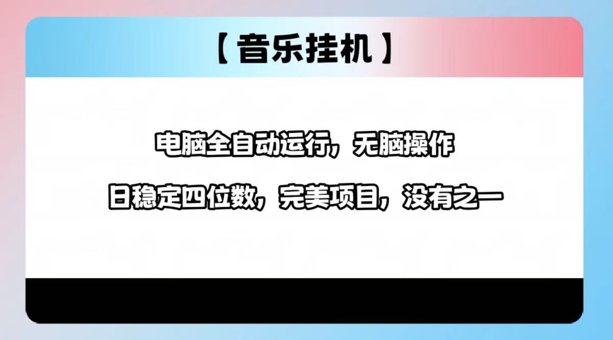 2025最新玩法，音乐挂机，电脑挂机无需手动，轻松1000+好项目网-专注分享网络创业项目落地实操课程 – 全网首发_高质量创业项目输出好项目网