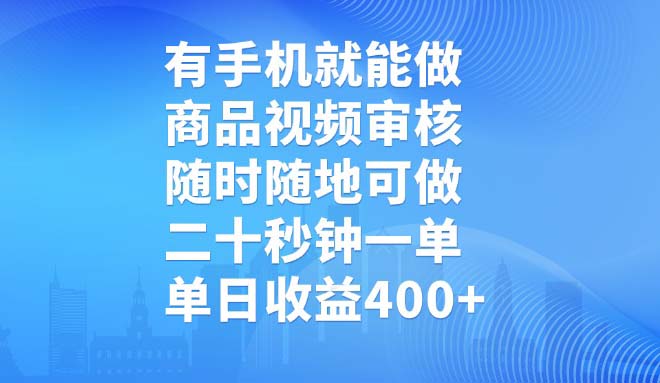 有手机就能做，商品视频审核，随时随地可做，二十秒钟一单，单日收益400+好项目网-专注分享网络创业项目落地实操课程 – 全网首发_高质量创业项目输出好项目网