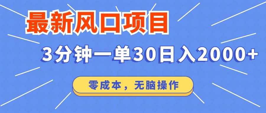 最新短剧项目操作，3分钟一单30。日入2000左右，零成本，无脑操作。好项目网-专注分享网络创业项目落地实操课程 – 全网首发_高质量创业项目输出好项目网
