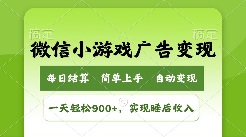 小游戏广告变现玩法，一天轻松日入900+，实现睡后收入好项目网-专注分享网络创业项目落地实操课程 – 全网首发_高质量创业项目输出好项目网