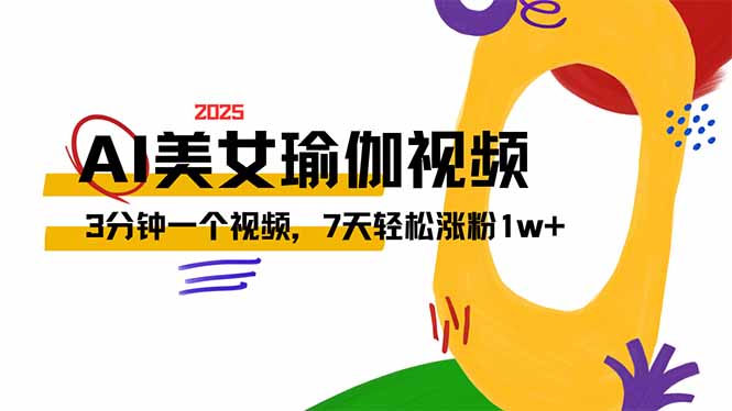 AI做美女瑜伽视频，最新短视频流量密码，3分钟一个视频，7天轻松涨粉1w…好项目网-专注分享网络创业项目落地实操课程 – 全网首发_高质量创业项目输出好项目网