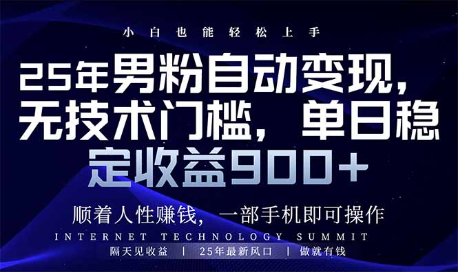 25年男粉自动变现，小白轻松上手，日入900+好项目网-专注分享网络创业项目落地实操课程 – 全网首发_高质量创业项目输出好项目网