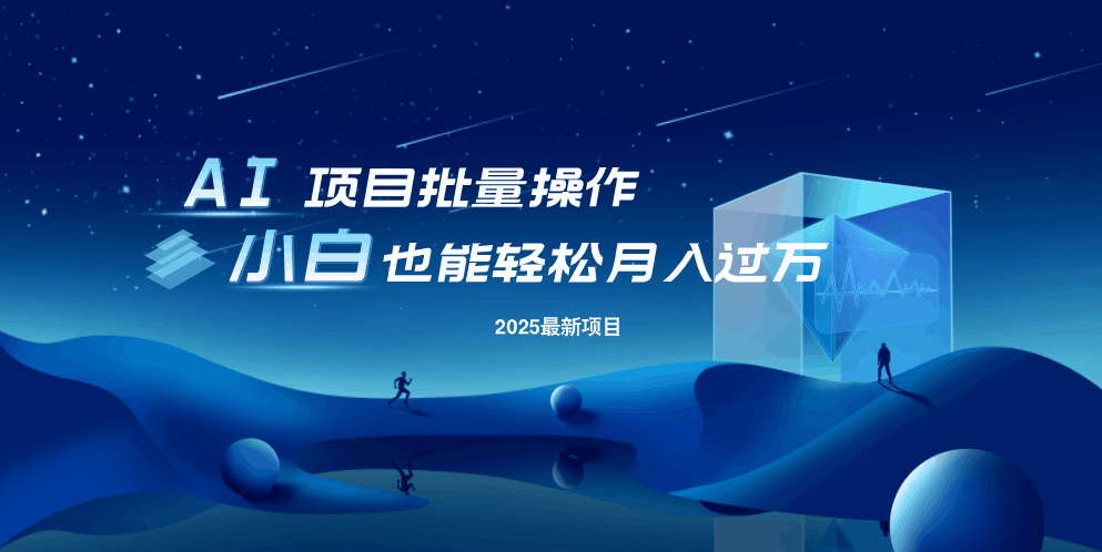 最新玩法，全自动挂机。小白也能轻松过万好项目网-专注分享网络创业项目落地实操课程 – 全网首发_高质量创业项目输出好项目网